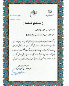 تقدیر نامه - هیراد دژ شمال